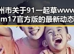 滁州市关于91 一起草wwwcom17官方版的最新动态