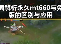 全面解析永久mt660与免费版的区别与应用
