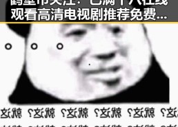 鹤壁市关注：已满十八在线观看高清电视剧推荐免费版引发热议