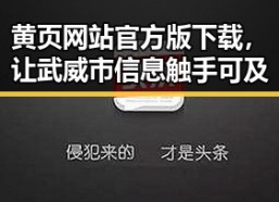 黄页网站官方版下载，让武威市信息触手可及