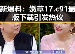 最新爆料：嫩草17.c 91最新版下载引发热议