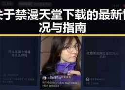 关于禁漫天堂下载的最新情况与指南
