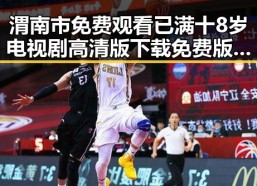 渭南市免费观看已满十8岁电视剧高清版下载免费版指南