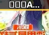 小🐔🐔伸进🈲🔞🔞A官方版正版下载：最新版本推荐与详细介绍