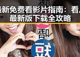 最新免费看影片指南：看片最新版下载全攻略