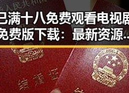 已满十八免费观看电视剧免费版下载：最新资源全解析