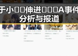 关于小🐔🐔伸进🈲🔞🔞A事件的分析与报道