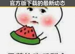 关注高清乱码🔞❌♋波萝视频官方版下载的最新动态