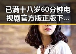 已满十八岁60分钟电视剧官方版正版下载：完整指南