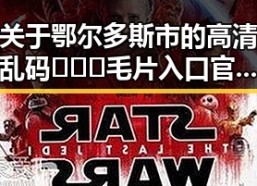 关于鄂尔多斯市的高清乱码🔞❌♋毛片入口官方版正版下载指南