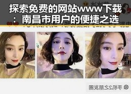 探索免费的网站www下载：南昌市用户的便捷之选