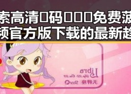 探索高清🈚码🔞❌♋免费菠萝视频官方版下载的最新趋势