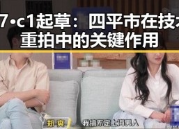 17·c1起草：四平市在技术重拍中的关键作用