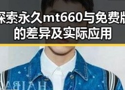 探索永久mt660与免费版的差异及实际应用