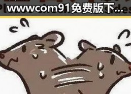 探索91🍆🍑🔞❌❌❌一起草wwwcom91免费版下载的最新动态