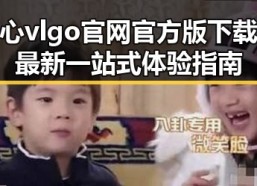 糖心vlgo官网官方版下载：最新一站式体验指南