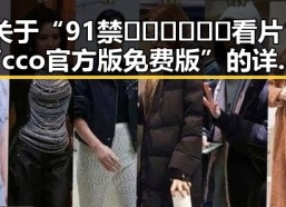 关于“91禁🍆🍑🔞❌❌❌看片17cco官方版免费版”的详细解读与现状分析