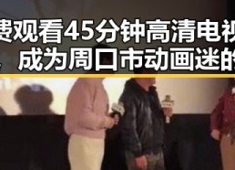 免费观看45分钟高清电视动漫，成为周口市动画迷的新选择