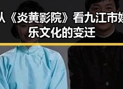 从《炎黄影院》看九江市娱乐文化的变迁