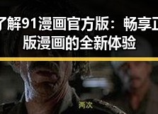 了解91漫画官方版：畅享正版漫画的全新体验