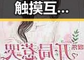 探索18+触摸互动游戏+黄油苹果官方版下载的独特魅力