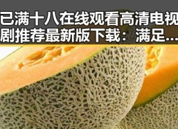 已满十八在线观看高清电视剧推荐最新版下载：满足您的观影需求