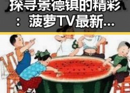 探寻景德镇的精彩：菠萝TV最新版下载带来的便利