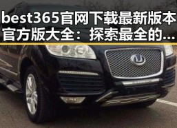 best365官网下载最新版本官方版大全：探索最全的官方资源指南