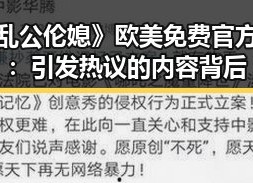 《乱公伦媳》欧美免费官方版：引发热议的内容背后