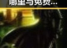 ww我的快乐在哪里与免费版：揭示娱乐圈背后秘密的最新动态