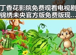 丁香花影院免费观看电视剧锦绣未央官方版免费版现已上线
