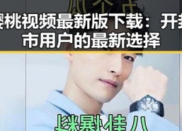 樱桃视频最新版下载：开封市用户的最新选择