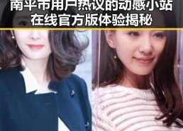 南平市用户热议的动感小站在线官方版体验揭秘