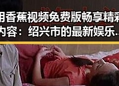 用香蕉视频免费版畅享精彩内容：绍兴市的最新娱乐趋势
