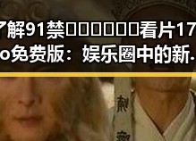 了解91禁🍆🍑🔞❌❌❌看片17cco免费版：娱乐圈中的新宠话题