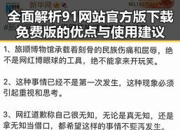 全面解析91网站官方版下载免费版的优点与使用建议