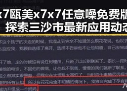 x7瓯美x7x7任意噪免费版：探索三沙市最新应用动态