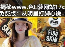 揭秘www.色😍萝网站17c免费版：从明星打脚心说起的健康秘密