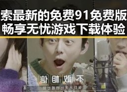 探索最新的免费91免费版，畅享无忧游戏下载体验