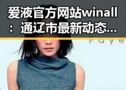 爱液官方网站winall：通辽市最新动态与平台解析