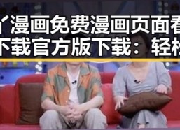 丫丫漫画免费漫画页面看漫画下载官方版下载：轻松获取优质漫画资源