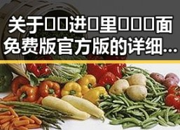 关于🔞🍌进🍑里❌❌❌面免费版官方版的详细介绍