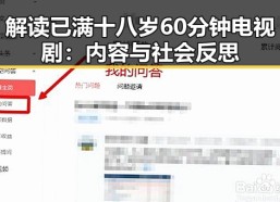 解读已满十八岁60分钟电视剧：内容与社会反思