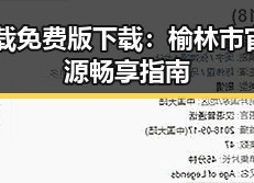 91下载免费版下载：榆林市官方资源畅享指南