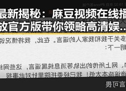 最新揭秘：麻豆视频在线播放官方版带你领略高清娱乐盛宴