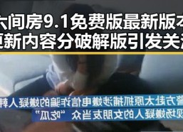 六间房9.1免费版最新版本更新内容分破解版引发关注