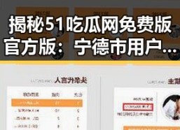 揭秘51吃瓜网免费版官方版：宁德市用户如何轻松获取优质内容