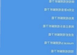 麻豆视频在线观看官方版：轻松畅享高清内容体验