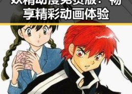 妖精动漫免费版：畅享精彩动画体验