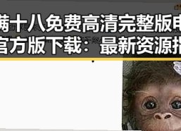 已满十八免费高清完整版电视剧官方版下载：最新资源指南